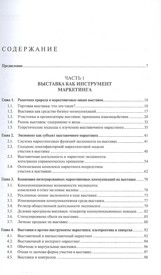 Книга Выставочный маркетинг. Учебное пособие (Валентина Герасименко, Кирилл Симонов) — 2