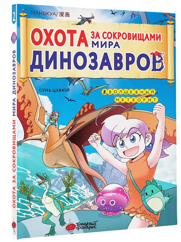 Книга Охота за сокровищами мира динозавров. Том 2: Волшебный метеорит (Сунь Цзяюй) — 4