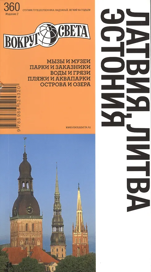 Книга Латвия. Литва. Эстония (Константин Ранкс) — 1