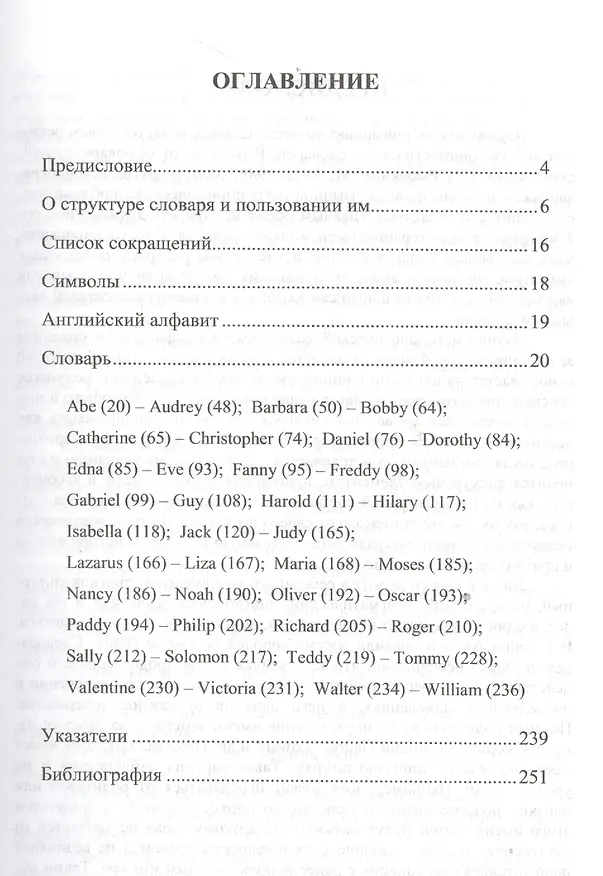 Книга Лингвокультурологический словарь английских личных имен. Раскрытие содержания свыше 100 культурно значимых имен (Сергей Гарагуля) — 2