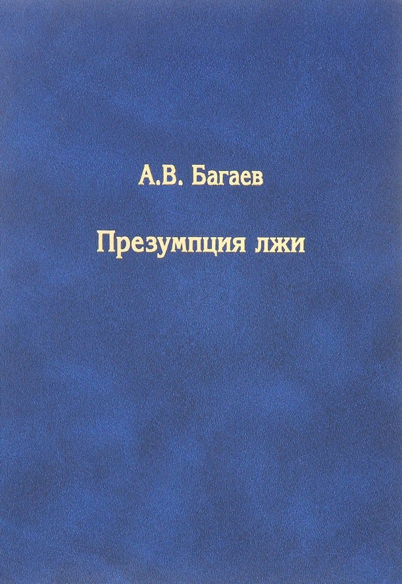 

Презумпция лжи