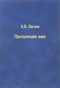 Презумпция лжи