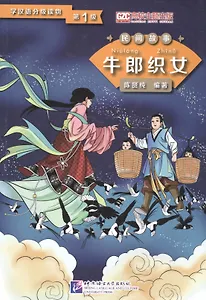 Graded Readers for Chinese Language Learners (Folktales): The Cow Herder and the Weaver Girl /Адаптированная книга для чтения (Народные сказки) "Пастух и дочь ткача" (книга на китайском языке)