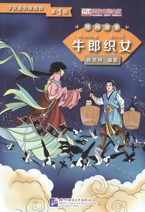 Graded Readers for Chinese Language Learners (Folktales): The Cow Herder and the Weaver Girl /Адаптированная книга для чтения (Народные сказки) "Пастух и дочь ткача" (книга на китайском языке) — 2602683 — 1