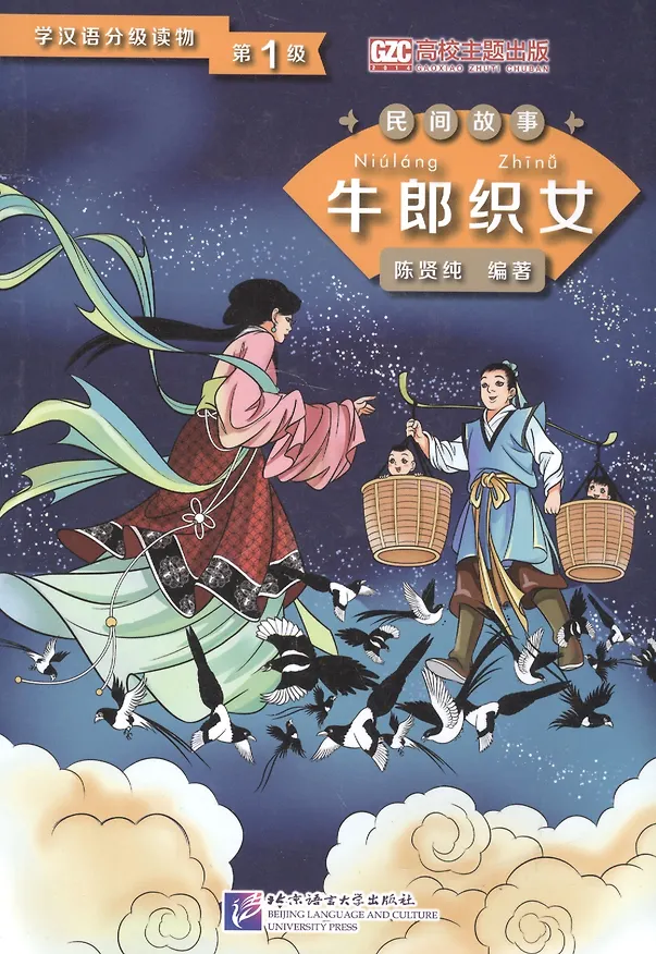 Книга Graded Readers for Chinese Language Learners (Folktales): The Cow Herder and the Weaver Girl /Адаптированная книга для чтения (Народные сказки) "Пастух и дочь ткача" (книга на китайском языке) (Чен Сяньчунь) — 1