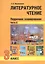 Литературное чтение. 3 класс. Поурочное планирование. Часть 2 — 2807590 — 1