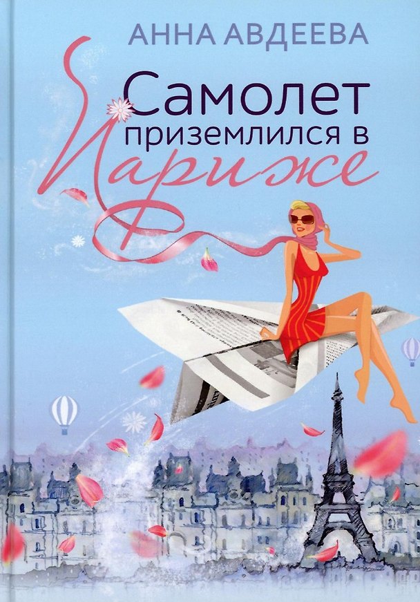 Книга Самолет приземлился в Париже (Анна Авдеева) — 1