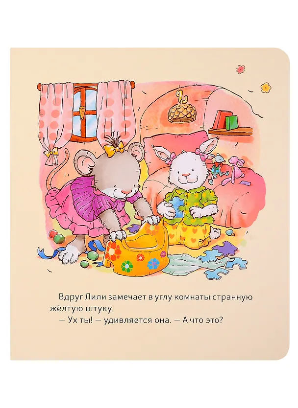 Книга Малышка Лили. Как подружиться с горшком (Розальба Трояно) — 3
