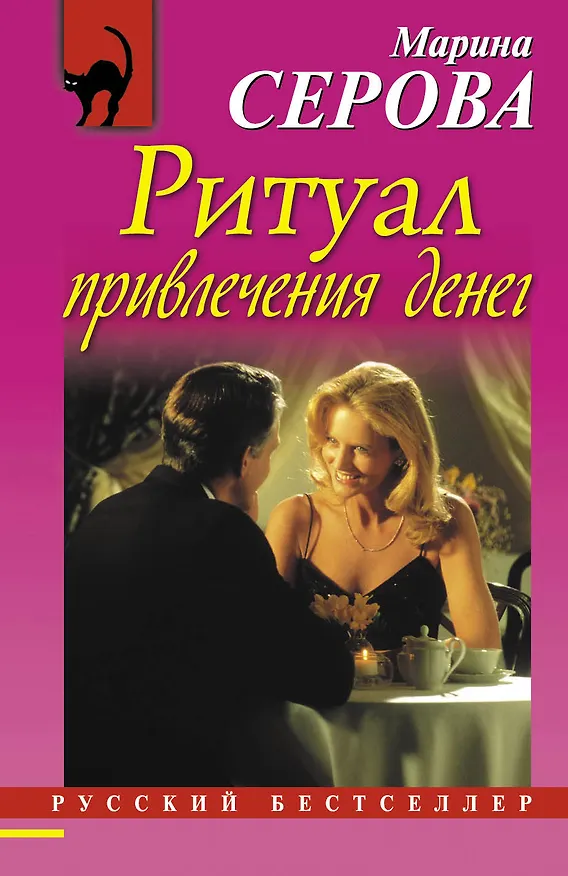 Книга Ритуал привлечения денег: роман (Марина Серова) — 1