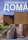 

Современные дома: Альбом