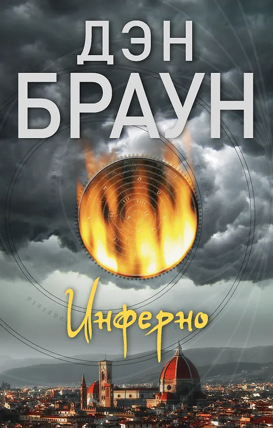 Книга Инферно (Дэн Браун) — 1
