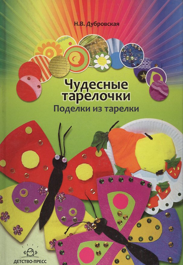 Книга Дубровская Н.Чудесные тарелочки.Поделки из тарелки.-М.:Детство-Пресс,2009.-62с () — 1
