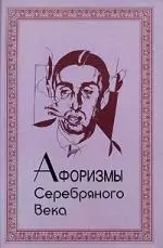 Афоризмы Серебряного века — 2139167 — 1