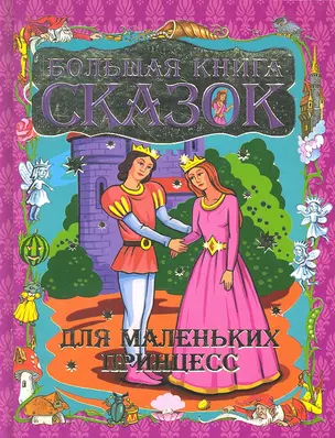 Шалаева.Бол.кн.сказок д/мал.принцесс — 2292479 — 1