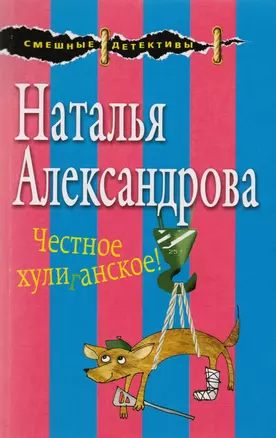 Честное хулиганское! — 2605595 — 1