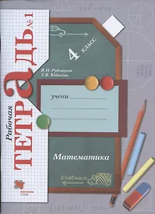 Математика. 4 класс. Рабочая тетрадь №1