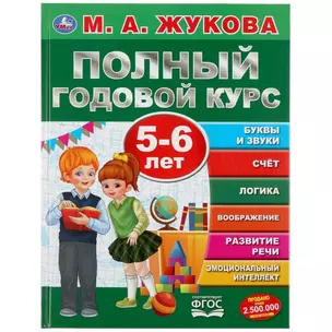 Полный годовой курс. 5-6 лет — 2992278 — 1