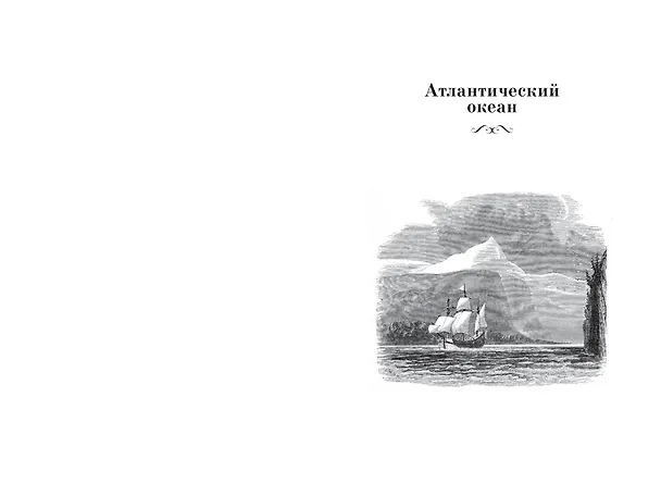 Книга Великие тайны океанов. Атлантический океан. Тихий океан. Индийский океан (Жорж Блон) — 4