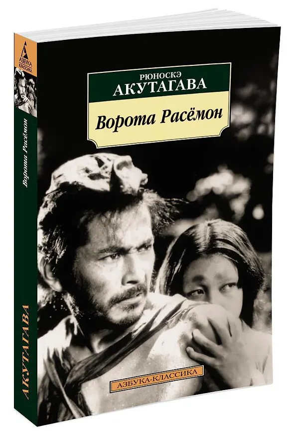 Книга Ворота Расёмон (Рюноскэ Акутагава) — 2