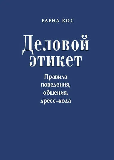 Книга Деловой этикет. Правила поведения, общения, дресс-кода (Елена Вос) — 1