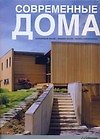 Книга Современные дома: Альбом (Антонио Коркуэра) — 1