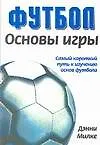 Книга Основы игры: Самый короткий путь к изучению основ футбола (Дэнни Милке)