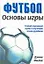 Основы игры: Самый короткий путь к изучению основ футбола — 2107071 — 1
