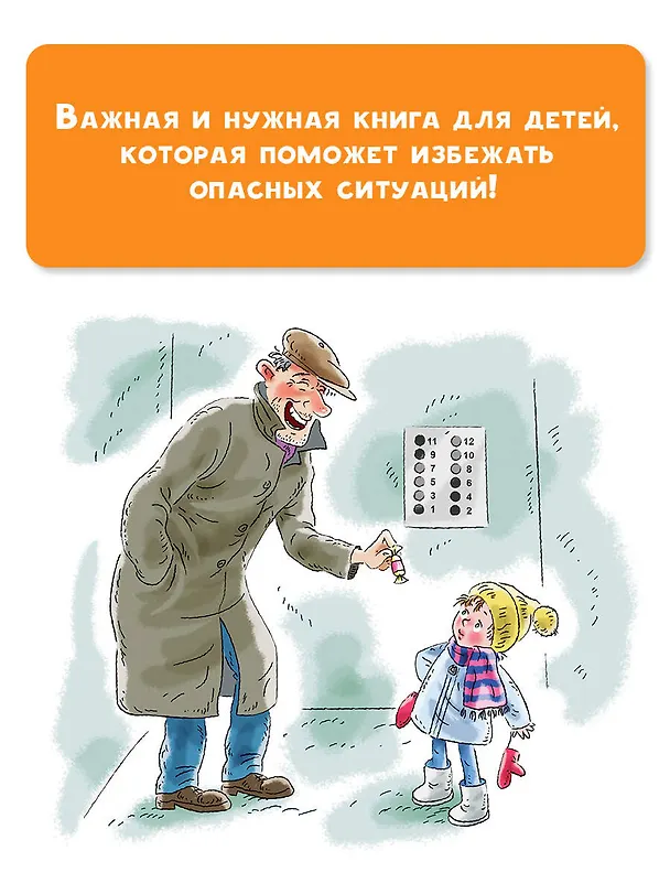 Книга Правила безопасности и поведения для детей (Марина Дружинина) — 8