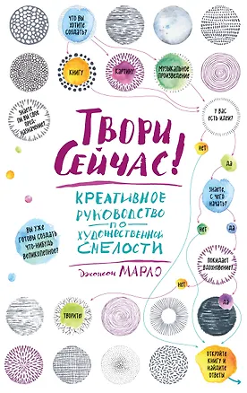 Твори сейчас! Креативное руководство от Марло Джонсона (светлая) 2557733