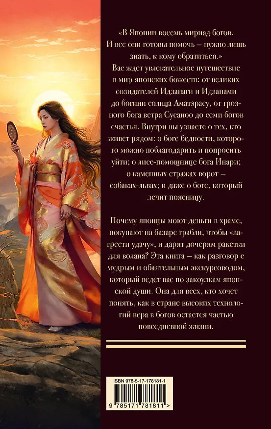 Книга Мифология Японии: боги (Анастасия Садокова) — 2