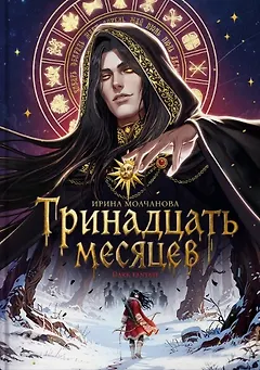 Тринадцать месяцев