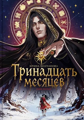 Тринадцать месяцев