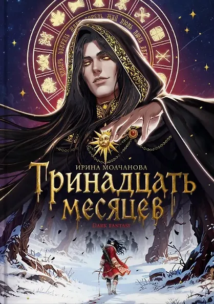 Книга Тринадцать месяцев (Ирина Молчанова) — 1