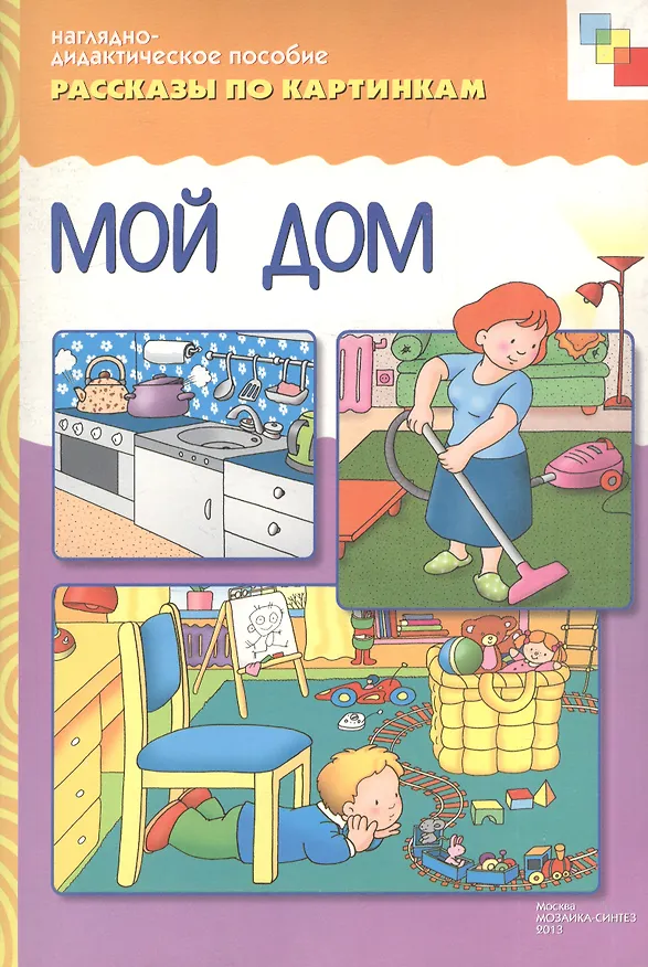 Книга ФГОС Рассказы по картинкам. Мой дом () — 1