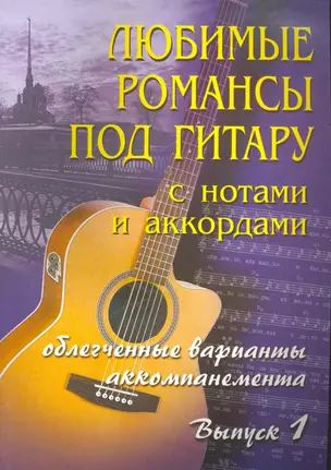 Любимые романсы под гитару:с нот.и аккор.:вып.1 дп — 2266325 — 1