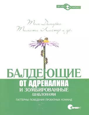 Балдеющие от адреналина и зомбированные шаблонами. Паттерны поведения проектных команд. — 2317522 — 1