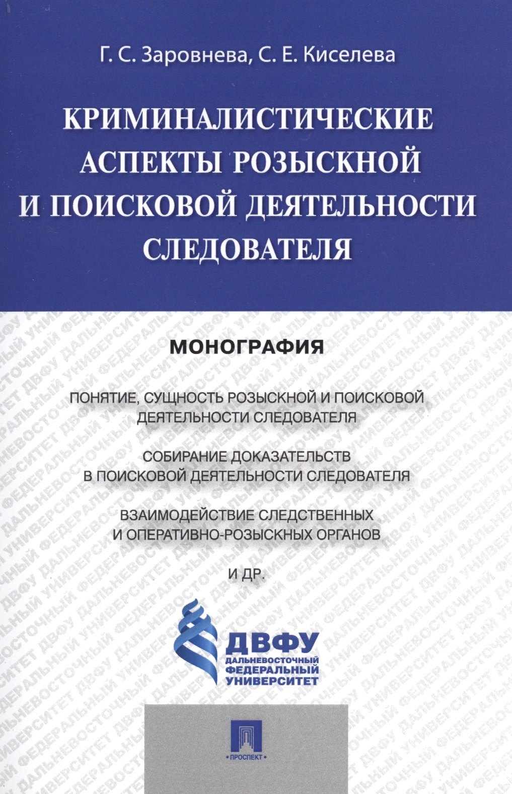 

Криминалистические аспекты розыскной и поисковой деятельности следователя.Монография