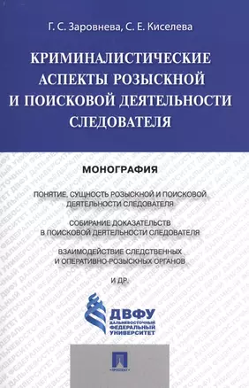 Криминалистические аспекты розыскной и поисковой деятельности следователя.Монография — 2496031 — 1