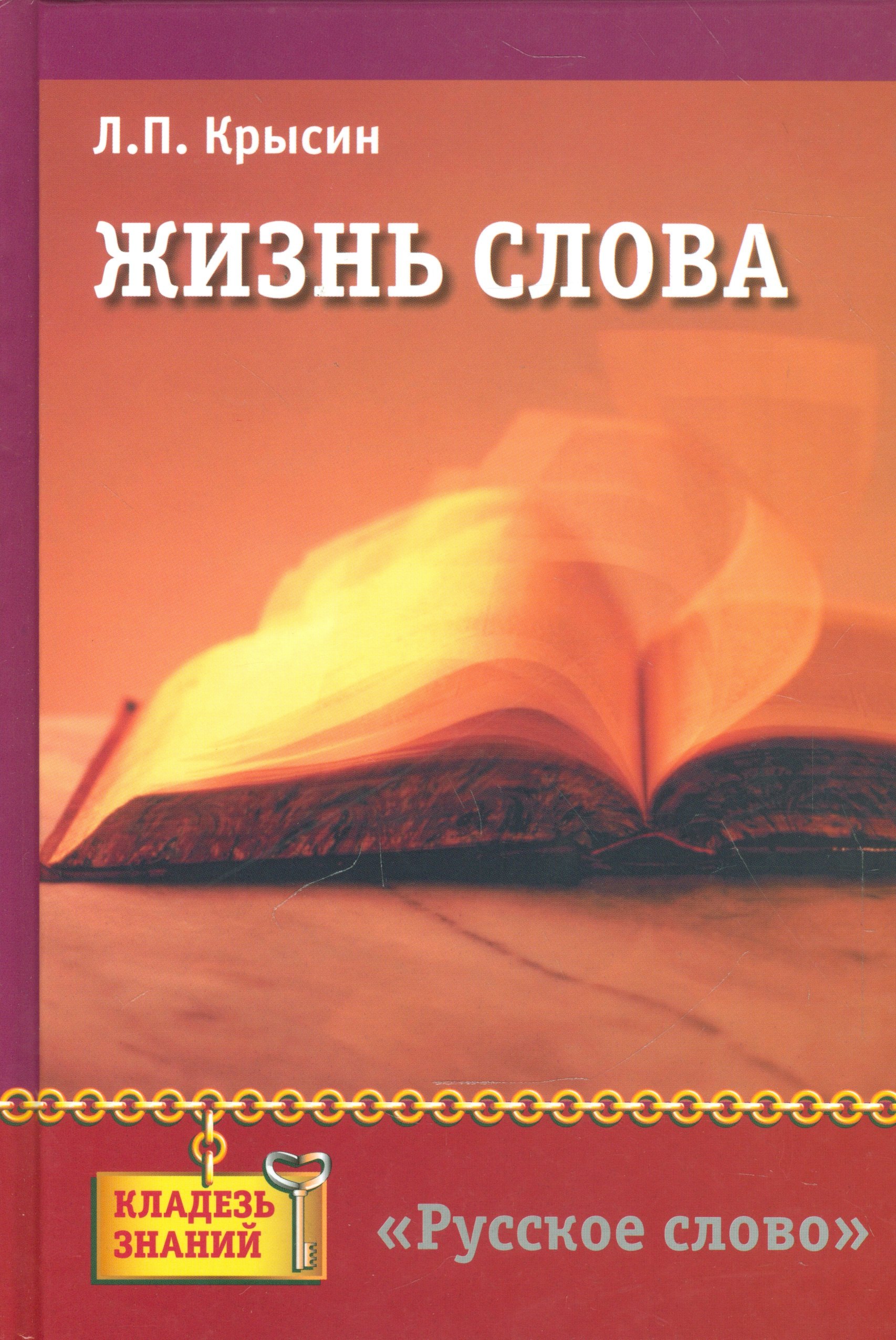 

Жизнь слова: книга для учащихся