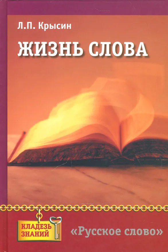 Книга Жизнь слова: книга для учащихся (Леонид Крысин) — 1