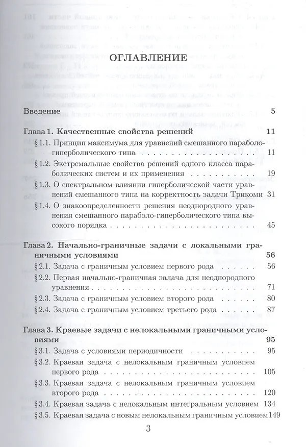 Книга Прямые и обратные задачи для уравнений смешанного параболо-гиперболического типа () — 2