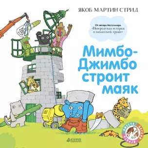 Мимбо-Джимбо строит маяк — 2634044 — 1