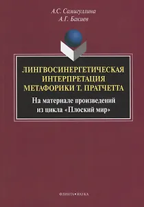 Лингвосинергетическая интерпретация метафорики Т. Пратчетта. На материале произведений из цикла «Плоский мир». Монография