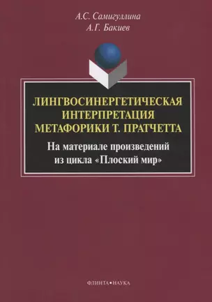 Лингвосинергетическая интерпретация метафорики Т. Пратчетта. На материале произведений из цикла «Плоский мир». Монография — 2642462 — 1