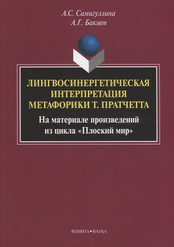 Книга Лингвосинергетическая интерпретация метафорики Т. Пратчетта. На материале произведений из цикла «Плоский мир». Монография () — 1
