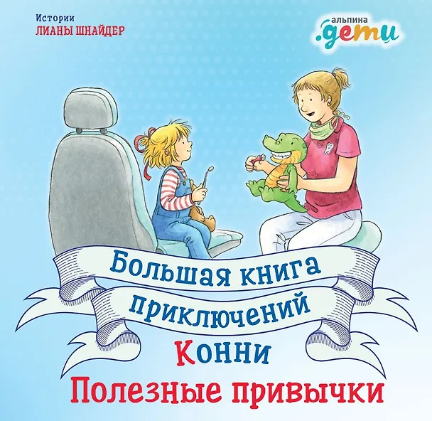 Книга Большая книга приключений Конни. Полезные привычки (Лиана Шнайдер) — 1