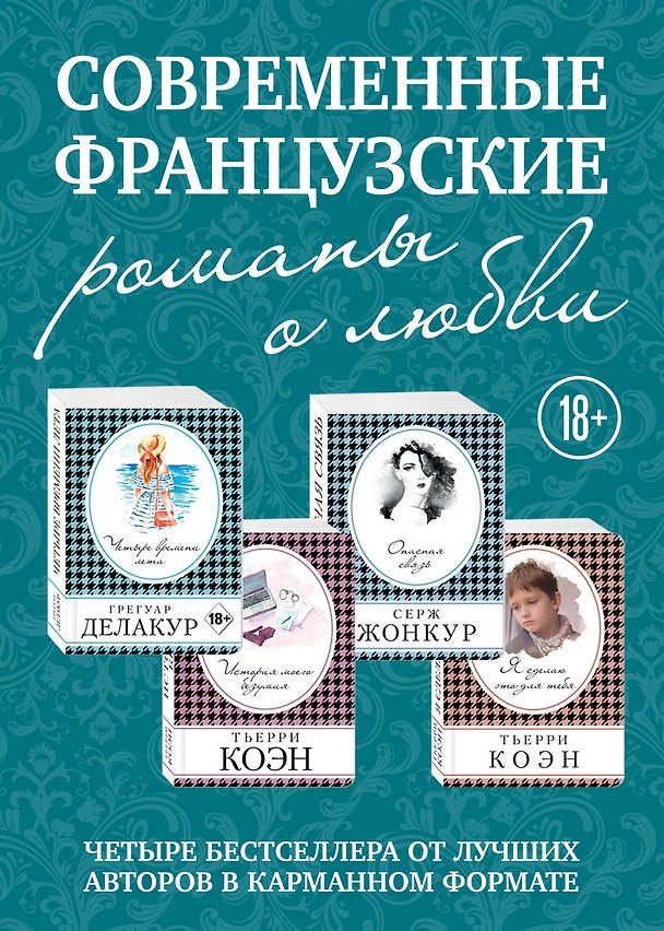 Книга Современные французские романы о любви: Четыре времени лета. История моего безумия. Опасная связь. Я сделаю это для тебя (комплект из 4 книг) () — 1