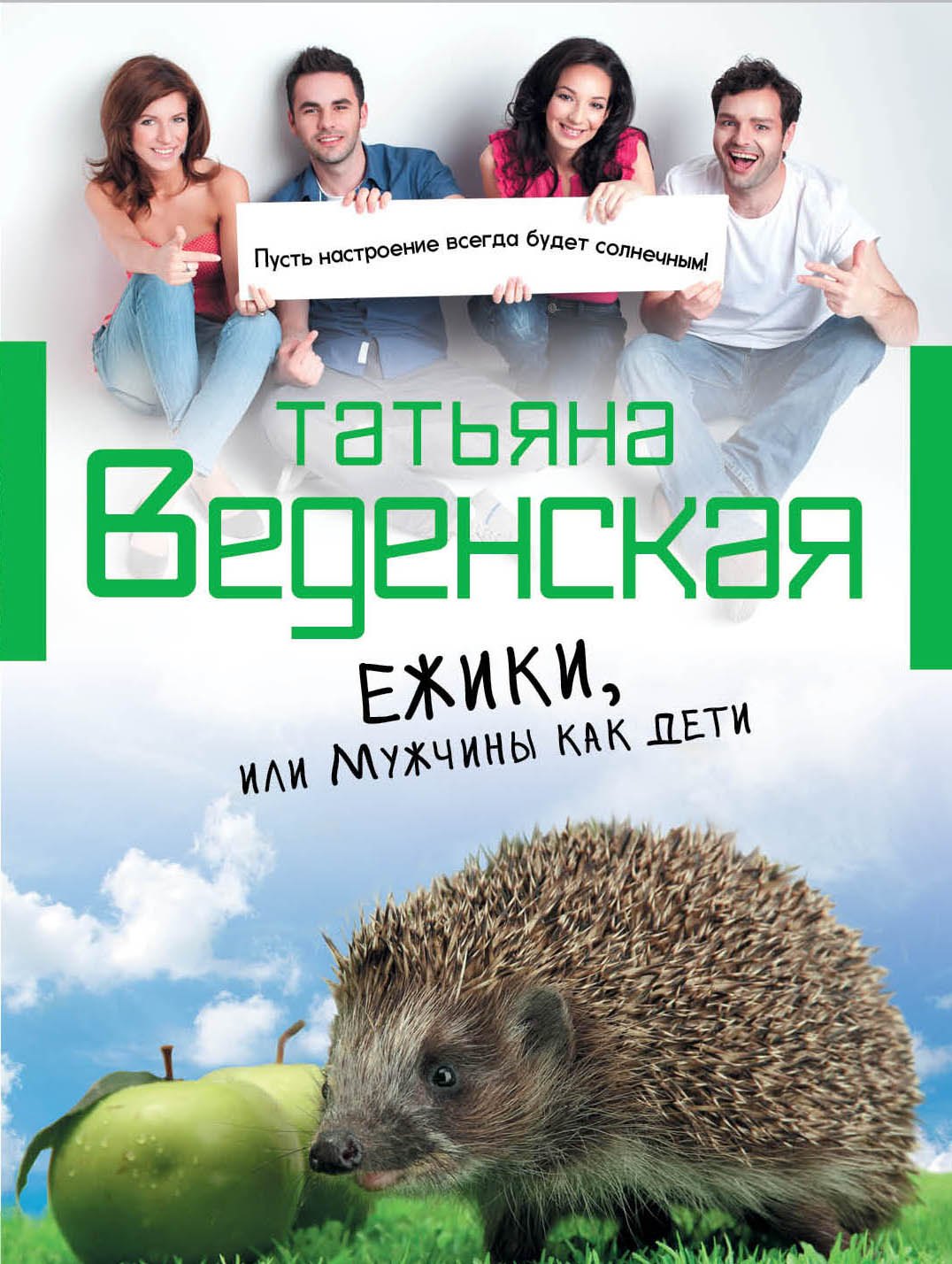 

Ежики, или Мужчины как дети : роман