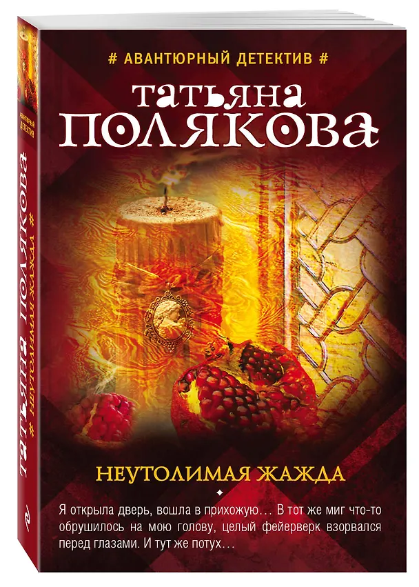 Книга Неутолимая жажда (Татьяна Полякова) — 4