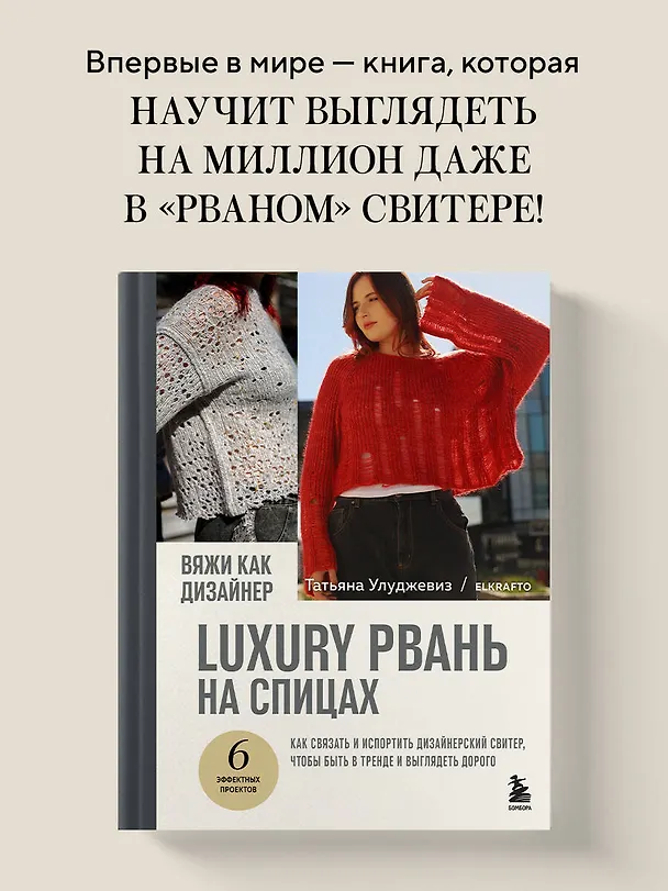 Книга Вяжи как дизайнер. Luxury рвань на спицах. Как связать и испортить дизайнерский свитер, чтобы быть в тренде и выглядеть дорого (Татьяна Улуджевиз) — 6